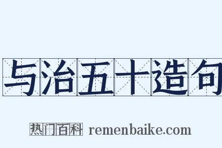 与治五十造句是什么意思的图片